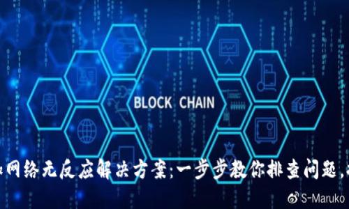 小狐钱包添加网络无反应解决方案：一步步教你排查问题，提高使用体验