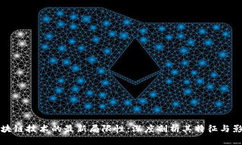 区块链技术的最新局限性：深度剖析其特征与影响