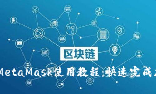 简单易懂的MetaMask使用教程：快速完成加密货币交易