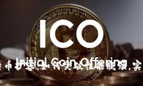 区块链与比特币扩容：如何突破性能瓶颈，实现可持续发展