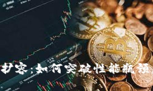 区块链与比特币扩容：如何突破性能瓶颈，实现可持续发展