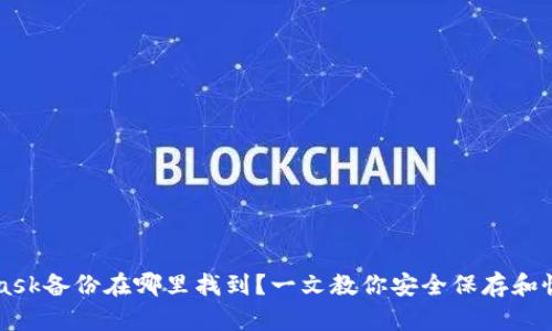 Metamask备份在哪里找到？一文教你安全保存和恢复钱包