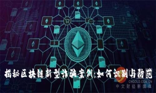 揭秘区块链新型诈骗案例：如何识别与防范