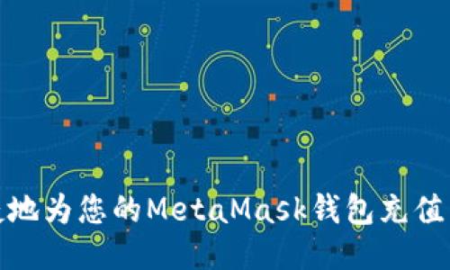 如何快速便捷地为您的MetaMask钱包充值并保证安全性