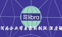 中国区块链如何为企业带