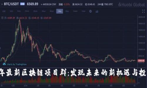 2023年最新区块链项目群：发现未来的新机遇与投资潜力
