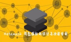 Metamask 钱包图标的设计与