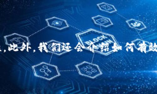 jianjie
在本文中，我们将详细探讨MetaMask二维码的使用及其背后的重要性。此外，我们还会介绍如何有效地使用这一工具，以帮助您在加密货币的世界中更加顺利地进行交易。

MetaMask二维码：轻松安全地进行加密货币交易