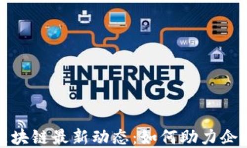 
2023年深圳区块链最新动态：如何助力企业数字化转型？