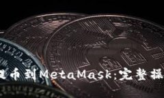 如何将OKEX提币到MetaMask：