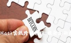 如何使用MetaMask实现跨链转