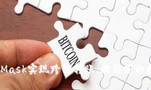 如何使用MetaMask实现跨链转账，提升您的数字资产流动性