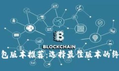 小狐钱包版本推荐：选择
