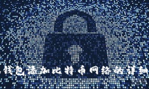 小狐钱包添加比特币网络的详细指南