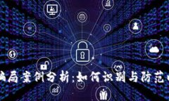 区块链网最新骗局案例分