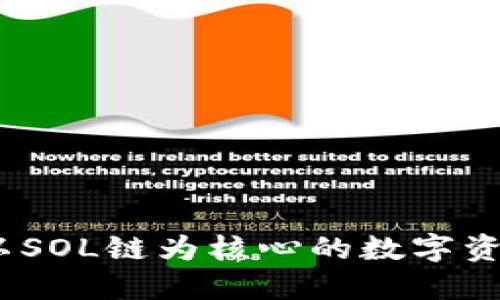 小狐钱包：以SOL链为核心的数字资产管理工具