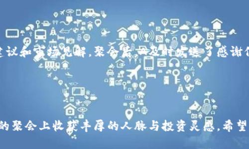 区块链时代：如何在币圈聚会中获得投资灵感与人脉资源

区块链, 币圈, 投资, 聚会/guanjianci

引言

在过去的几年里，区块链技术迅速崛起，带动了无数新的商业机会。在这个独特的领域，投资者、开发者和爱好者们汇聚一堂，分享思想与经验。在这样的背景下，币圈聚会已成为洞察市场动态的重要场所。 


本篇文章将深入探讨如何在币圈聚会中获得投资灵感与人脉资源，如何最大化这些聚会的价值。无论你是新手还是资深投资者，这些经验都能帮助你更好地融入这个充满活力的社区。


区块链的基础与发展

区块链是一种去中心化的分布式账本技术。它最初是作为比特币的基础而发展起来，逐渐被应用于各种行业。从金融、物流到医疗，区块链技术的潜力正在被不断挖掘。 


对于投资者来说，了解区块链的基础知识是入门的第一步。理解智能合约、去中心化应用（DApp）等概念，将让你在聚会中更容易与他人交流。


币圈聚会的类型

币圈聚会具有多样性，吸引不同背景的人。通常，包括以下几类：
ul
    li行业会议：大型会议，吸引各类行业人士。/li
    li地方聚会：社区活动，适合初学者参与。/li
    li投资者圆桌：通常更私密，主要针对投资者。/li
    li技术研讨：聚焦技术开发者与开发者的互动。/li
/ul


聚会的准备工作

参加币圈聚会前，做好准备工作至关重要。以下是一些关键步骤：
ul
    li了解会议背景：搜索主办方的信息，了解会议的主题和重点。/li
    li准备有效的自我介绍：地介绍自己及关注领域。/li
    li带上名片：在聚会上交换名片是建立联系的有效手段。/li
    li制定目标：明确你希望在聚会上获得什么，如学习新知识或结识新朋友。/li
/ul


参与聚会时的技巧

在聚会上，不仅要主动交流，还需倾听他人观点。以下是一些建议：
ul
    li主动与人分享你的看法：展示你的知识与热情。/li
    li与不同背景的人交流：从各领域的专家那里获取不同视角。/li
    li保持开放的心态：接受不同意见，保持谦虚。/li
    li参与小组讨论：这种形式更容易激发观点碰撞。/li
/ul


聚会后的跟进

聚会结束后，跟进至关重要。这样可以巩固你在聚会上建立的人脉。以下是一些后续步骤：
ul
    li发送感谢信：向你交谈过的人表示感谢，增强印象。/li
    li保持联系：通过社交媒体或邮件维持联系，分享相关的行业资讯。/li
    li参与后续活动：了解他们的下一场活动并参与其中，加深联系。/li
/ul


案例分享

以某次币圈聚会为例，A是一位新入场的投资者，他通过这次聚会认识了多位成功的区块链企业家。在与他们的交流中，他获得了投资建议和市场见解。聚会后，A及时发送了感谢信，表达了对他们经验的敬意。几个月后，他通过这些联系获得了第一笔投资，与一位企业家共同投资新兴项目，最终带来了可观的回报。


结论

在区块链的快速发展中，币圈聚会为参与者提供了一个分享和学习的平台。通过有效的准备、积极的参与和后续的跟进，你可以在这样的聚会上收获丰厚的人脉与投资灵感。希望读者们在未来的币圈聚会上，能够充分发挥这些建议，发掘更多的机会，为自己的投资之路铺平道路。



