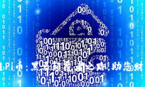 区块链Pi币：黑马颠覆者之路，助您财富自由