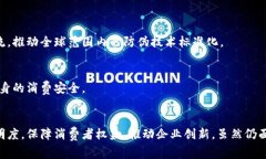   区块链防伪政策：确保产