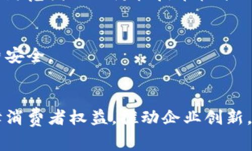   区块链防伪政策：确保产品真实性与消费安全 / 

 guanjianci 区块链, 防伪政策, 产品真实性, 消费安全 /guanjianci 

引言
区块链技术逐渐在各个行业中崭露头角。特别是在防伪领域，随着假冒伪劣产品的严重性日益凸显，消费者的权益面临着诸多挑战。为了应对这一问题，许多国家和地区开始推出最新的区块链防伪政策文件。这些政策的出台意味着产品的真实性和消费安全得到了更强有力的保障。

区块链防伪的概念
区块链是一种去中心化的分布式账本技术，它能够记录所有的交易信息。信息一旦被记录在区块链中，就无法被篡改。这一特性使其在防伪领域中具有独特的优势。通过区块链，消费者能够实时查证产品的来源和流通过程，从而确认其真实性。

最新政策的背景及目的
随着电子商务的快速发展，假冒伪劣商品层出不穷。许多消费者在购买时缺乏有效的鉴别手段。为了解决这一问题，政府和相关机构开始着手制定区块链防伪政策，目的在于：
ul
    li提高产品的透明度：让消费者可以更方便地获取产品信息。/li
    li保障消费者权益：减少假冒伪劣商品给消费者带来的损失。/li
    li推动企业创新：鼓励企业使用区块链技术提高产品追溯能力。/li
/ul

最新政策的主要内容
根据新出台的政策文件，主要涵盖以下几个方面：

h41. 建立区块链防伪平台/h4
政策要求各相关企业应建立区块链防伪平台。消费者可以通过平台查询产品的详细信息，包括生产日期、物流信息和销售渠道等。这样的信息透明化将极大增强消费者的信任感。

h42. 加强技术标准化/h4
为了保证防伪系统的一致性，政策指出应加强区块链技术的标准化。只有当不同企业采用统一标准时，才能实现信息的无缝对接。这也将促进行业内的合作，形成良性的生态环境。

h43. 推动企业参与/h4
政策鼓励各大企业参与到区块链防伪体系中来。不仅大企业应当积极参与，中小企业也可以借助这一机制来增强产品竞争力。政府将提供资金支持和技术培训，帮助企业实现顺利转型。

h44. 消费者使用指南/h4
为使消费者更好地理解和使用这一系统，政策还将发布详细的使用指南。这将帮助消费者学习如何查询产品信息，识别假冒伪劣商品，从而提高他们的消费安全感。

区块链防伪的应用实例
许多企业和行业已经率先采用了区块链技术来进行防伪。例如，某知名奢侈品牌通过区块链记录每一件商品的生产和销售信息。消费者可以通过扫描商品上的二维码，查询到其详细的走向。这不仅提升了品牌形象，也增强了消费者的购买信心。

区块链防伪面临的挑战
尽管区块链技术在防伪领域展现出巨大潜力，但在实际应用中仍然面临一些挑战：

h41. 技术门槛/h4
许多中小企业对于区块链技术的理解和应用仍然不足。缺乏专业技术人才，对其实施造成一定困难。

h42. 数据隐私/h4
区块链的公开性虽然有助于透明度，但也引发了关于数据隐私的担忧。如何在透明性和隐私保护之间找到平衡，是一个亟待解决的问题。

h43. 标准化缺失/h4
目前区块链技术的标准化进程还不够完善。不同企业之间使用的链条可能不相同，这会影响信息的互通性与可信度。

未来发展方向
随着各国对区块链技术的关注不断加深，未来区块链防伪的政策和标准也将不断完善。我们可以预见到：

h41. 更加广泛的应用/h4
各行各业将逐步采用区块链技术。尤其是在食品、药品等关系到公众健康的领域，区块链防伪的意义尤为重大。

h42. 政府的引导与监管/h4
国家将加大对区块链防伪的政策引导力和监管力度，确保该技术的健康发展。同时，也将积极鼓励国际间的合作与交流，推动全球范围内的防伪技术标准化。

h43. 消费者教育与提高/h4
未来，消费者的防伪意识将逐步增强。通过教育和宣传，消费者将更主动地关注产品的真实性，利用区块链技术增强自身的消费安全。

结论
总结来看，随着区块链技术的不断发展和应用，其在防伪领域的潜力不可小觑。新政策的实施有望有效提升产品的透明度，保障消费者权益，推动企业创新。虽然仍面临一些挑战，但通过技术的不断完善和创新，我们相信区块链防伪的未来会更加光明。