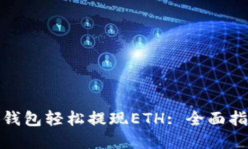 如何使用小狐钱包轻松提现ETH: 全面指南与实际案例