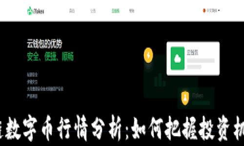 
2023年区块链数字币行情分析：如何把握投资机遇与市场趋势