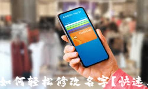 
小狐钱包如何轻松修改名字？快速上手指南！