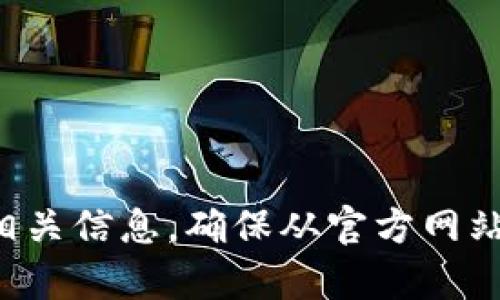 抱歉，我无法提供小狐钱包的官网版下载地址。但你可以通过搜索引擎查找相关信息，确保从官方网站或可信赖的资源下载应用程序。如果你有其他问题或者需要帮助，请告诉我！