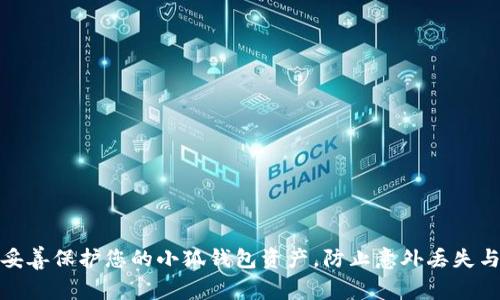 如何妥善保护您的小狐钱包资产，防止意外丢失与联合