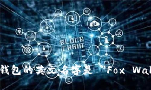 小狐钱包的英文名字是 