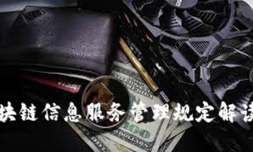 最新区块链信息服务管理规定解读与实践