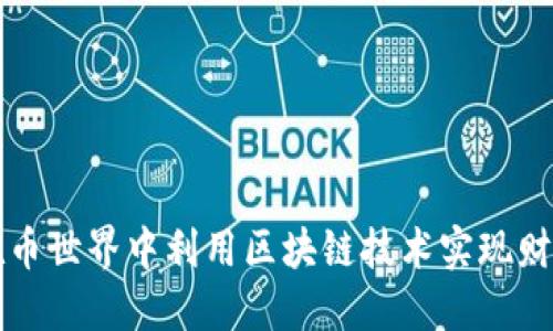 如何在币世界中利用区块链技术实现财务自由