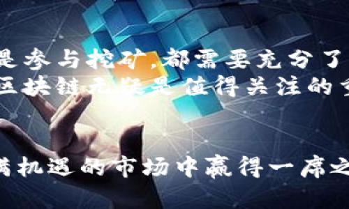 掌握区块链与比特币：如何利用加密货币创造丰厚收益
keywords区块链, 比特币, 加密货币, 投资收益/keywords

引言
当谈到现代金融技术时，区块链和比特币无疑是最引人注目的话题之一。无论是投资者还是普通用户，很多人都在不断寻找利用这些技术创造财富的方法。
在这篇文章中，我们将深入探讨如何通过区块链和比特币盈利。我们将讨论这两个概念的基本原理，并介绍相应的投资策略以及潜在的风险。无论你是新手还是经验丰富的投资者，这里都能够为你提供实用的见解和建议。

什么是区块链？
区块链是一种去中心化的数字账本技术，它允许数据在全球范围内以透明、安全的方式进行记录和存储。通过加密技术，区块链确保数据在网络中的每一次交易都是安全且不可篡改的。
这种技术的应用场景涵盖了多个行业，包括金融、医疗、供应链管理等。尤其在金融领域，区块链的引入改变了传统的交易方式。它不仅提高了交易的效率，还有助于降低成本。

比特币的基础知识
比特币是一种基于区块链技术的加密货币。它于2009年由一位不知名的开发者以中本聪的名义首次提出。比特币的目的是为了创造一种去中心化、没有中介的货币。在全球范围内，比特币被广泛接受，成为一种投资和交易工具。
比特币的总量是有限的，最多只能生成2100万个比特币。这种稀缺性使得比特币的价值在过去十年中经历了巨大的波动。投资者看到了这个市场的潜力，并开始积极参与其中。

如何通过比特币赚钱
投资比特币的方法有很多种。以下是一些最常见的方式：

h4买入持有（HODL）/h4
最直接的方法是购买比特币并长期持有。许多投资者相信，比特币的价值将随着时间的推移而上升。因此，他们选择在低位购买，并计划在高位卖出。
这种策略的成功关键在于市场周期的识别。在比特币的历史上，它经历了多个牛市和熊市。了解这些周期能帮助你选择合适的买入和卖出时机。

h4日交易/h4
如果你对市场动态有深入的了解，日交易可能是一种更积极的方式。日交易者每天都会买入和卖出比特币，以期在短时间内实现利润。这需要良好的技术分析能力和对市场趋势的敏感性。
需要警惕的是，日交易的风险也相对较高。市场波动性大，稍有不慎就可能导致损失。因此，只有在充分了解市场的基础上，才能进行日交易。

h4参与挖矿/h4
比特币的另一种赚钱方式是参与挖矿。挖矿是指使用计算机的算力解决复杂的数学问题，以获得比特币作为奖励。虽然现在的挖矿难度较高，需要投入不菲的硬件和电力成本，但仍然吸引了一些技术型投资者的兴趣。
在挖矿之前，需要考虑好收益和投入的平衡。如果你的电力成本过高，可能就不划算。因此，提前做好预算和规划是非常重要的。

投资比特币的风险
尽管比特币的投资潜力巨大，但也伴随着一定的风险。以下是一些常见的投资风险：

h4市场波动性/h4
比特币的价值波动极大，可能在短短几天内大幅上涨或下跌。投资者需要承受价格剧烈波动带来的心理压力。

h4监管风险/h4
各国对加密货币的监管政策不同，可能会影响比特币的交易和使用。新的法律法规可能会影响市场，投资者需要时刻关注相关的政策变化。

h4技术风险/h4
尽管区块链技术相对安全，但黑客攻击和技术故障仍然存在潜在风险。投资者需要提高警惕，确保个人资产的安全。

总结
区块链和比特币的出现，为个人和企业创造财富提供了新的机会。无论你是选择长期持有、日交易还是参与挖矿，都需要充分了解市场，评估好风险。
始终保持对市场的敏感和学习的热情，才能更好地抓住机遇。在这个快速发展的数字时代，比特币和区块链无疑是值得关注的重要组成部分。
希望本文能够为你提供启发，助你在加密货币的世界中找到成功之路。

无论你选择怎样的方式参与这一领域，记住：知识是投资的基石。多做研究，保持警觉，才能在这片充满机遇的市场中赢得一席之地。