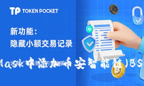 如何在MetaMask中添加币安智能链（BSC）并开始交易
