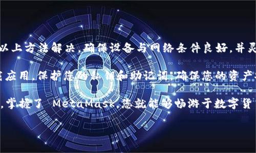 在您遇到 MetaMask 安卓版本下载问题时，有几个方面可以考虑和检查。本文将详细探讨解决这个问题的不同方法，并提供全面的指导，确保您能够顺利下载和使用 MetaMask 钱包。

MetaMask 安卓下不了的原因

MetaMask 是一个非常流行的加密货币钱包，它支持以太坊及其代币的管理。但有些用户在安卓设备上下载时可能会遇到问题。以下是一些主要原因：

1. **存储空间不足**：您的设备可能没有足够的空间来下载和安装应用程序。
2. **设备兼容性**：您的安卓设备可能与最新版本的 MetaMask 不兼容。
3. **网络问题**：下载过程中可能由于网络不稳定影响到下载速度或成功率。
4. **应用商店问题**：可能由于 Google Play 商店或其他应用市场的临时故障，导致无法下载。

### 第一步：检查设备和网络条件

首先，确保您的安卓设备符合 MetaMask 的安装要求。MetaMask 通常要求一个较新版本的安卓系统，建议运行安卓 6.0 以上版本。此外，请确认您的设备有足够的存储空间。

确保您的网络连接稳定。您可以尝试连接到 Wi-Fi，而不是使用移动数据，以提高下载速度。

### 第二步：通过 Google Play 商店下载

MetaMask 应应通过 Google Play 商店进行下载。打开 Google Play 商店，搜索“MetaMask”，并点击下载。如果您在下载时遇到错误信息，请尝试清除 Google Play 商店的缓存。

清除缓存的步骤如下：
ul
  li打开设置应用。/li
  li选择应用程序或应用管理。/li
  li找到 Google Play 商店，点击进去。/li
  li选择“存储”，然后点击清除缓存。/li
/ul

完成后，请重启设备，再次尝试下载。

### 第三步：尝试其他下载方式

如果通过 Google Play 商店仍然无法下载，您可以选择从 MetaMask 的官方网站下载 APK 文件。请浏览 MetaMask 的官方网站，查找安卓版本的下载链接。下载 APK 文件后，您需要通过以下步骤手动安装：

1. 在设备设置中，允许从未知来源安装应用。
2. 找到您下载的 APK 文件并进行安装。

### 第四步：解决安装问题

如果 APK 文件下载完成但安装时仍然出现问题，常见的缘故包括：

1. **权限问题**：确保允许应用获取所需的权限以完成安装。
2. **已有版本冲突**：如果您的设备上已安装旧版本的 MetaMask，或存在其他冲突应用，请尝试卸载旧版本再进行安装。
   
### 第五步：联系支持和社区

如果上述方法均未解决问题，您还可以联系 MetaMask 的客服支持。他们可以提供针对性帮助。

您也可以访问 MetaMask 的社区论坛，了解其他用户的经验和解决方案。社区用户通常会分享各类解决方案，您可能会找到适合自己的方法。

### 总结与展望

虽然在安卓设备上下载 MetaMask 可能会遇到一些问题，但大多数情况都能通过以上方法解决。确保设备与网络条件良好，并灵活使用多种下载方式，以提升成功率。

在下载和使用加密钱包时，安全性始终应该放在第一位。请确保您从可信的平台下载应用。保护您的私钥和助记词，确保您的资产安全。

MetaMask 不仅可以让您管理加密资产。它还支持与去中心化应用（DApps）的交互。掌握了 MetaMask，您就能够畅游于数字货币的世界。所以，不妨在解决下载问题后，慢慢探索这个充满潜力的领域。 

希望这些信息对您有所帮助！