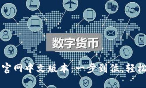 下载小狐钱包官网中文版本：一步到位，轻松管理数字资产