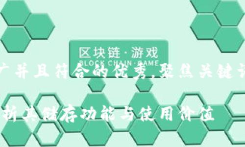 思考一个适合推广并且符合的优秀，聚焦关键词带来的具体成果

小狐钱包：全面解析其储存功能与使用价值