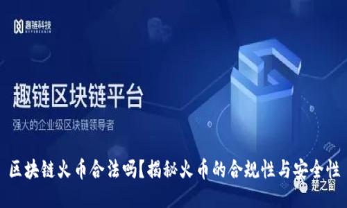 区块链火币合法吗？揭秘火币的合规性与安全性