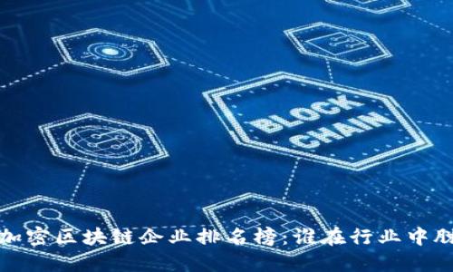 2023年加密区块链企业排名榜：谁在行业中脱颖而出？