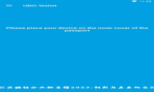 徐汇区块链企业排名榜2023：创新与未来的交汇点