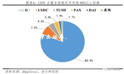 小狐钱包（Fox Wallet）可能在某些版本中没有中文支持。这可能与其目标用户群体及市场定位有关。为了满足广泛的用户需求，许多电子钱包或应用程序逐渐增加多语言支持，但并不是所有的应用都会提供中文版本。

如果你希望使用小狐钱包的中文界面，可以尝试以下几种方法：

1. **查看应用设置**：有时候，应用的语言设置会在设置菜单中找到，看看是否可以手动切换到中文。

2. **更新应用**：确保你使用的是最新版本的应用，某些扩展的语言支持可能在新的版本中被添加。

3. **联系客服**：如果仍然无法找到中文支持，建议联系小狐钱包的客服团队，询问是否有计划提供中文版本。

4. **寻找替代品**：如果小狐钱包无法满足需求，可以考虑其他支持中文的电子钱包。

如果你对如何使用小狐钱包有其他具体问题，可以随时问我！