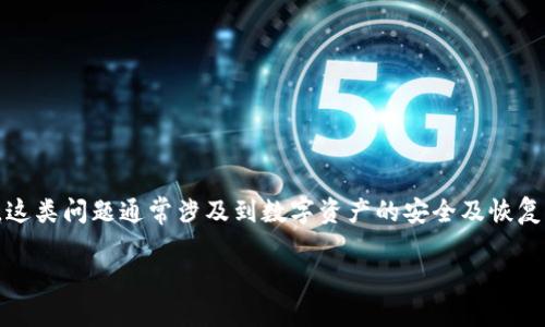 对于“Metamask忘记了”的情况，相信很多用户都遇到过。这类问题通常涉及到数字资产的安全及恢复。接下来，我们将详尽解析这个问题，并为您提供解决方案。

如何安全找回遗失的Metamask钱包信息？