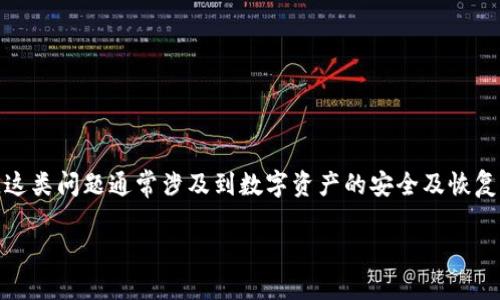 对于“Metamask忘记了”的情况，相信很多用户都遇到过。这类问题通常涉及到数字资产的安全及恢复。接下来，我们将详尽解析这个问题，并为您提供解决方案。

如何安全找回遗失的Metamask钱包信息？