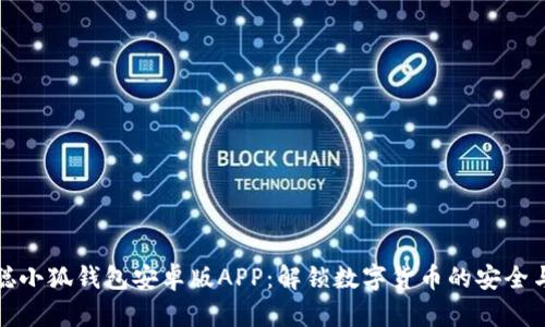 中本聪小狐钱包安卓版APP：解锁数字货币的安全与便捷