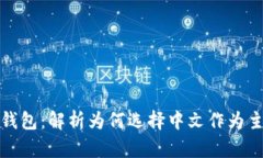 小狐钱包：解析为何选择