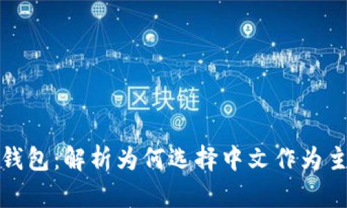 小狐钱包：解析为何选择中文作为主语言