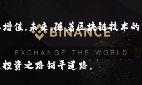   最新区块链融资政策解读：如何把握机遇实现资本增值 / 
 guanjianci 区块链, 融资政策, 投资机会, 资本增值 /guanjianci 

引言
近年来，区块链技术迅速崛起，成为全球金融与科技领域的重要推动力。随着各国对区块链的关注，融资政策的出台也层出不穷。本文将详细解读最新的区块链融资政策，以及如何通过这些政策把握投资机会，实现资本的有效增值。

区块链融资政策背景
区块链是一种去中心化的分布式账本技术，具有透明性、安全性和不可篡改性。该技术不仅可以应用于加密货币，还可以用于金融、供应链、医疗等多个行业。然而，由于其带来的风险和不确定性，各国政府对区块链和相关融资方式进行了一系列监管改进。

国内区块链融资政策的最新动态
在中国，政府的态度经历了从全面禁止到逐渐开放的转变。2021年，中国政府明确支持区块链技术的发展。同时，各地方政府也纷纷出台政策支持区块链企业的发展。比如，某些地区设立了专项基金，用于支持区块链项目的融资。这些政策无疑为创业者和投资者提供了更好的机遇。

区块链融资方式多样化
区块链融资方式主要包括ICO（首次代币发行）、STO（证券型代币发行）和IDO（初始去中心化发行）。虽然ICO在2017年曾是一种热门融资方式，但因监管加强而趋于平稳。相比之下，STO和IDO更受监管机构的认可，因为它们在法律框架内进行融资，更加合规。

如何选择适合的融资方式
在选择融资方式时，创业者需仔细考虑自身项目的性质、市场需求以及合规性等因素。如果项目需要迅速获得大量资金，ICO可能是一个快速的解决方案。然而，因为风险较大，投资者亟需谨慎。另一方面，STO虽然流程复杂，但能够更好地保护投资者利益。

区块链融资政策对投资者的影响
投资者在选择区块链项目时，应关注相关政策的变化。这些政策不仅影响融资方式的合法性，还可能影响项目的未来发展。例如，某地区如果推出支持区块链的小额信贷政策，那么该地区的区块链项目可能会拥有更多的发展机会。此外，投资者还需关注项目团队的背景及其以往的成功案例，以降低投资风险。

全球区块链融资政策的比较
除了中国，全球多个国家对区块链融资也采取了不同的政策。例如，美国在区块链融资方面相对开放，监管机构也出台了一系列指导方针，鼓励创新。新加坡和瑞士则积极打造区块链友好的环境，支持相关企业的融资与发展。

区块链融资政策的未来展望
随着区块链技术的不断发展，各国政府的监管政策也将不断完善。未来，区块链融资领域有望形成更加清晰的政策导向，促进资本流动。同时，合规的融资方式将会受到更多的欢迎，投资者的信心也将进一步增强。

总结
区块链融资政策的变化，为创业者和投资者提供了新的机遇。通过对政策的深入理解，投资者可以更加精准地把握市场动向，从而实现资本增值。未来，随着区块链技术的不断成熟，融资政策必将持续演变。只有紧跟政策变化，才能在瞬息万变的市场中立于不败之地。

附录：政策相关链接与文献
最后，想要更深入了解区块链融资政策的读者，可以参考相关政策文件及研究资料，获取更多的第一手信息与数据支持。这将为你的区块链投资之路铺平道路。