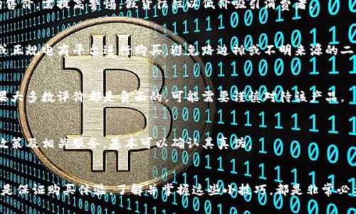 判断小狐钱包的真假可以从多个方面进行考量。以下是一些有效的方法和技巧，帮助您识别真伪。

1. 检查外观和做工
小狐钱包通常在外观和做工上有一定的标准。正品钱包的缝线均匀，没有松动或脱线的现象。表面的材料光滑，颜色鲜艳，而假冒钱包可能会存在色差或材料粗糙的情况。

2. 查看品牌标识
正品小狐钱包会有清晰的品牌标识，包括LOGO的位置、字母的排列以及字体的设计。假钱包的标识可能模糊不清或位置错误，因此在购买前，可以仔细对比官方图片或者实体店的样品。

3. 感受材质质地
小狐钱包的材质通常比较优质，手感细腻。而假冒产品往往使用劣质材料，手感粗糙，因此在购买时，可以用手触摸钱包的表面，感受其质地。

4. 检查防伪标识
一些小狐钱包会有防伪标识或者条形码。可以通过扫描这些标识，验证该产品的真伪。官方途径提供的查询方式是辨别真伪的重要手段。

5. 比较价格
正品小狐钱包的价格通常较高。如果发现某个品牌钱包的价格远低于正常市场售价，需提高警惕。假货往往以低价吸引消费者。

6. 购买途径
选择可靠的渠道进行购买是避免买到假货的关键。建议在品牌官网、授权店铺或正规电商平台进行购买，避免路边摊或不明来源的二手渠道。

7. 用户评价和反馈
在网络上搜索该款小狐钱包的用户评价，可以了解其他消费者的使用体验。如果大多数评价都是负面的，可能需要谨慎对待该产品。

8. 售后服务
正品小狐钱包通常会提供完善的售后服务。购买后，如果能够轻松获得退换货政策及相关服务，基本可以确认其真伪。

总结
通过以上方法，您可以更有效地判断小狐钱包的真假。无论是维护自身权益，还是保证购买体验，了解并掌握这些小技巧，都是非常必要的。在日常购买中，一定要保持警惕，确保自己选择的产品是真正值得信赖的。