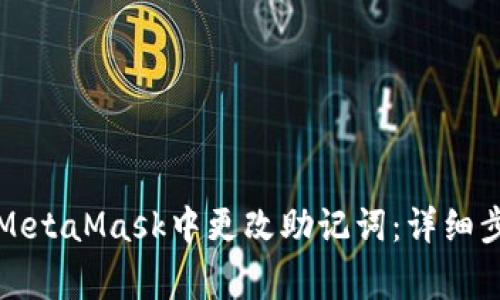如何安全地在MetaMask中更改助记词：详细步骤与注意事项