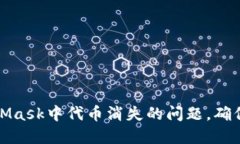 如何解决MetaMask中代币消失